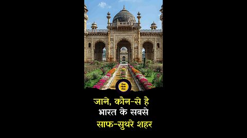 जानिए, भारत के साफ-सुथरे 10 शहर कौन से हैं😱