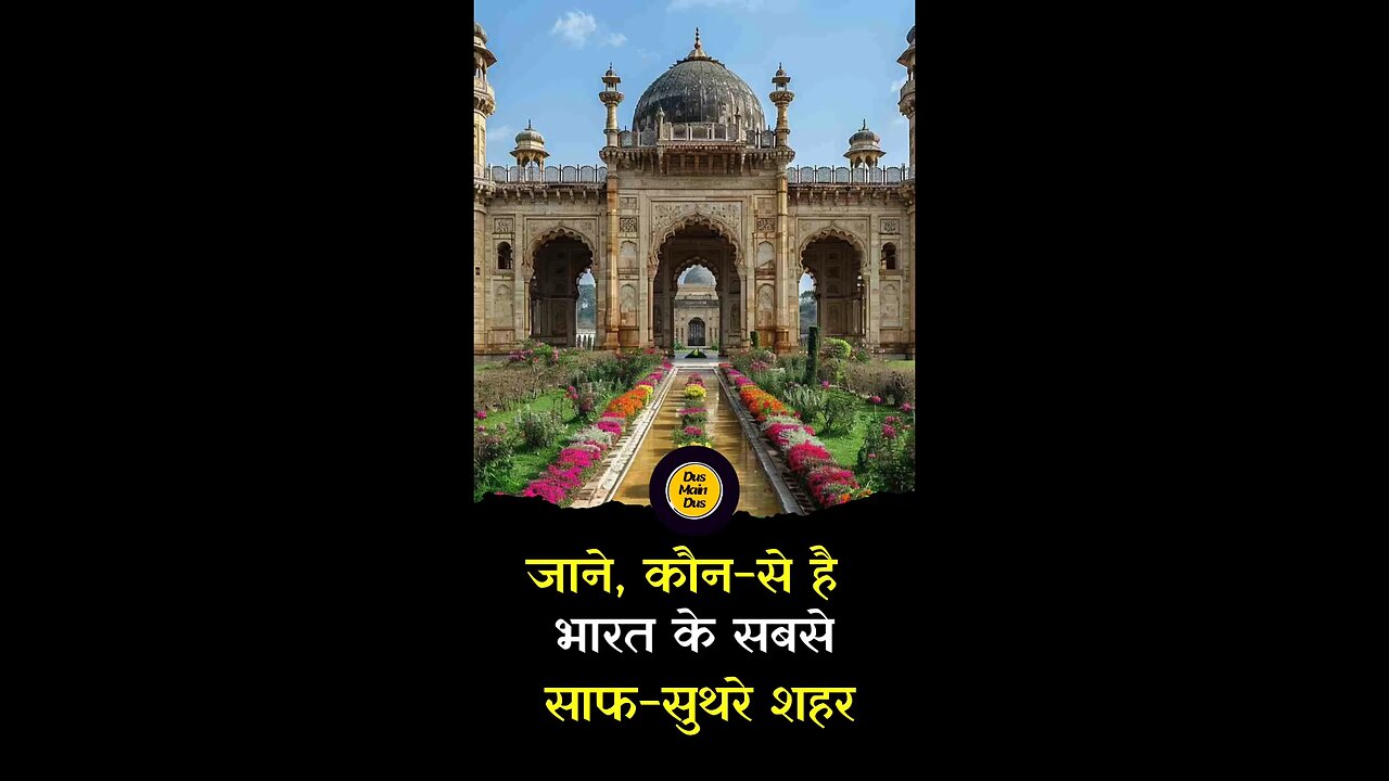 जानिए, भारत के साफ-सुथरे 10 शहर कौन से हैं😱