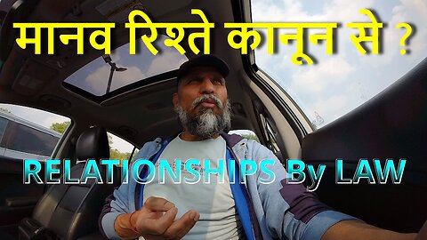 RELATIONSHIPS By LAW ? मानव रिश्ते कानून से ? #canada #rawat #bharat #samraatbharatm #shivrawat