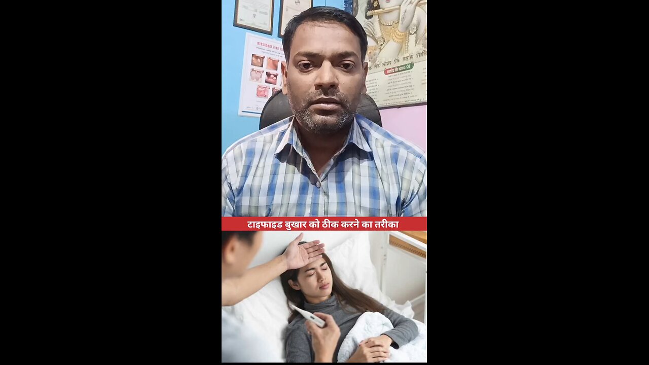 टाइफाइड बुखार को ठीक करने का तरीका ।