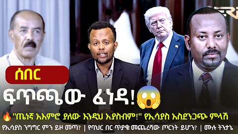 🔥 What Does Isaias Afwerki's Interview REALLY Mean? | Is War Over Sea Access Inevitable? 😱