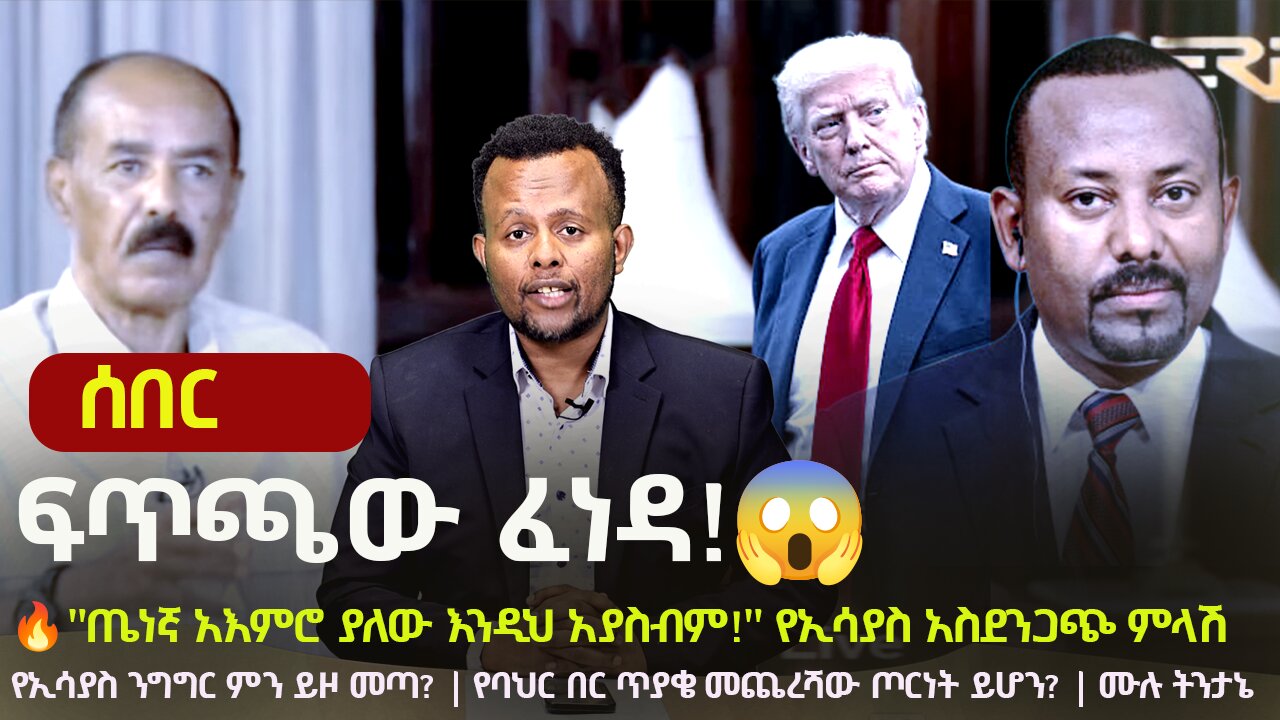 🔥 What Does Isaias Afwerki's Interview REALLY Mean? | Is War Over Sea Access Inevitable? 😱