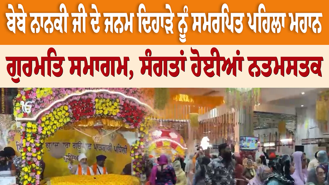 ਬੇਬੇ ਨਾਨਕੀ ਜੀ ਦੇ ਜਨਮ ਦਿਹਾੜੇ ਨੂੰ ਸਮਰਪਿਤ ਪਹਿਲਾ ਮਹਾਨ ਗੁਰਮਤਿ ਸਮਾਗਮ, ਸੰਗਤਾਂ ਹੋਈਆਂ ਨਤਮਸਤਕ