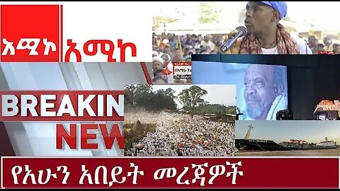 የአሁን_አበይት_መረጃዎች_Aug_19_2025 Dere News #dera zena #zena tube #derejehabtewold #Ethiopian News