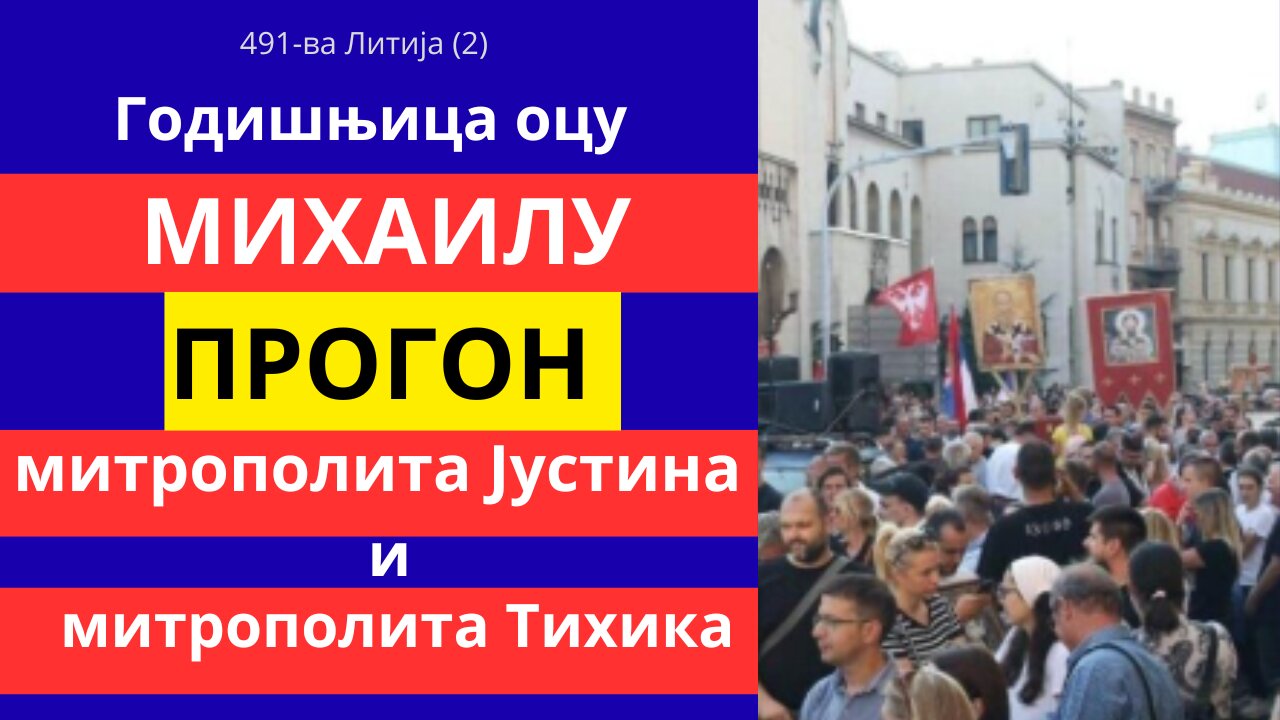 491-ва Литија (2) - Годишњица оцу Михаилу, прогон митрополита Јустина и митрополита Тихика