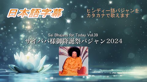 Sai Bhajans for Today Vol.39 御降誕祭（日本語字幕）