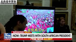 川普总统就白人被杀戮的问题与南非总统对质！