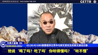 （46|63）UBS需要提供王贯中与郭文贵先生的英文通话记录【2022年02月09日文貴大直播精选】