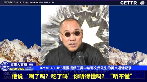 （46|63）UBS需要提供王贯中与郭文贵先生的英文通话记录【2022年02月09日文貴大直播精选】