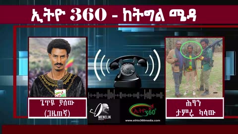 ሕፃን ታምሩ ካሳው (ከመከላከያ አፈሳ ያመለጠ)