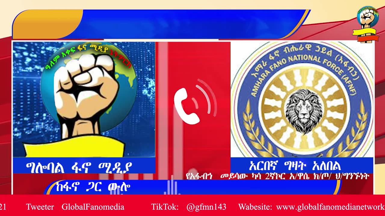 ከአፋብኃ መይሳው ካሳ ሁለተኛ ኮር አጣናዉ ዋሴ ክፍለጦር ከፍተኛ አመራሮች ጋር የተደረገ ቃለ ምልልስ!! ''ቋራ ለጠላት አገዛዙ ብልፅግና የዕግር እሳት ሆ