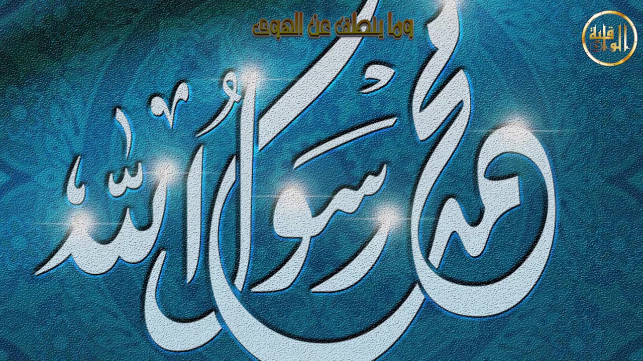 وما ينطق عن الهوى ٣٩ كلكم راع