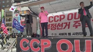 #부정선거천국#Aweb#장제언박사#SKoreanFraudElection#ChinaLee#NeverCommunism#CCPout