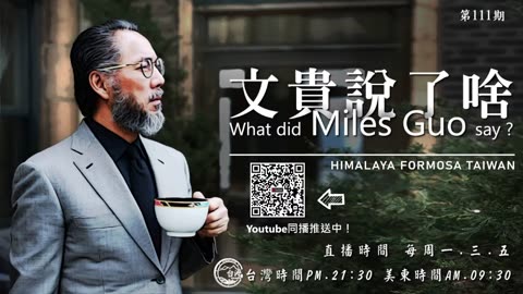 《文贵说了啥》第111期：七哥感覺大不吉祥，大凶感覺來了(10/9/2023)