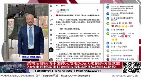 【路德时评】美司法部长将中国芬太尼定义为大规模杀伤性武器，为接下来军事介入、军事打击的合法授权提供战略意义的路径；5/6/2025【路德/Mascot】