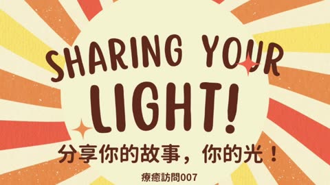 Heal To Love 療癒訪問007 走出恐慌，重拾自由的小姊姊