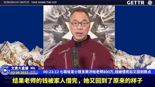（二）七哥给发小很多救济给老师800万,钱被借完后又回到原点【2022年02月06日文貴大直播精选】