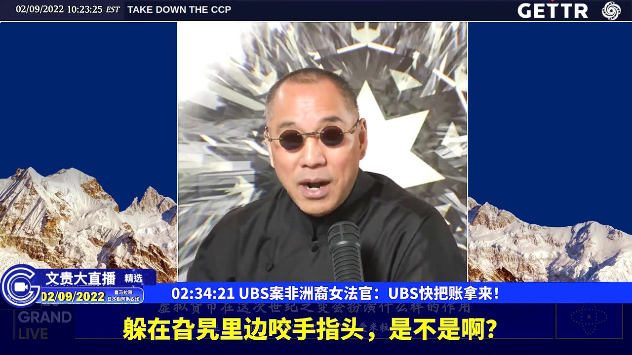 （48|63）UBS案非洲裔女法官：UBS快把账拿来！【2022年02月09日文貴大直播精选】