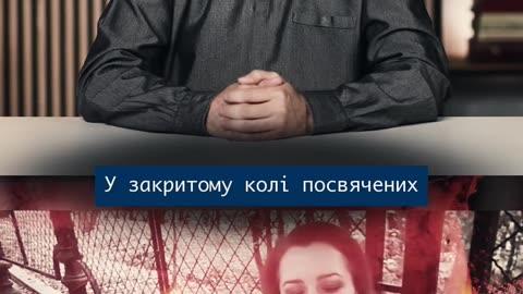 СМАК ВЛАДИ: Таємне посвячення в тоталітарну секту