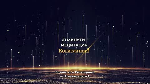 Епизод 30 | Онлайн Разбуждане Когиталност 🌍🌝