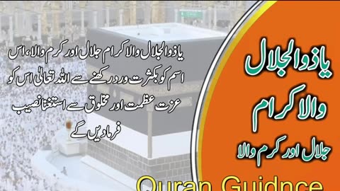 ذُو ٱلْجَلَالِ وَٱلْإِكْرَامُ