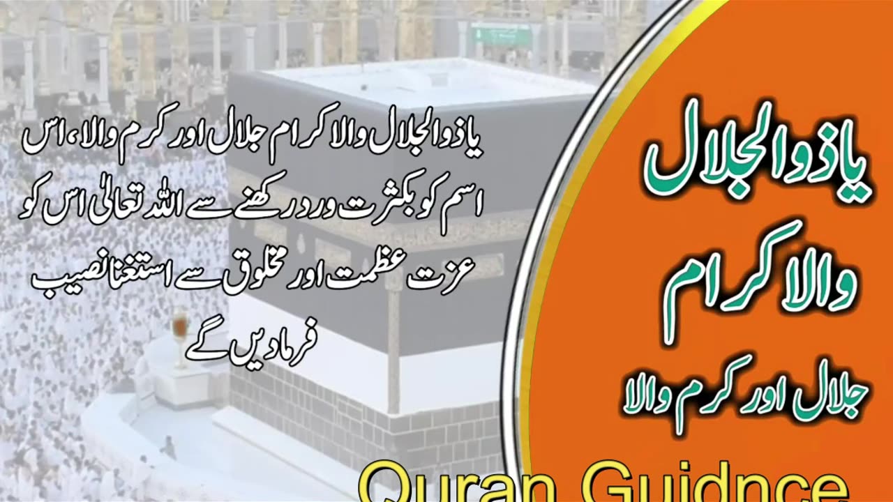 ذُو ٱلْجَلَالِ وَٱلْإِكْرَامُ