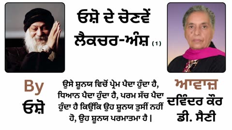 __ ਓਸ਼ੋ ਲੈਕਚਰ __ By_ ਓਸ਼ੋ __ Part _ 12