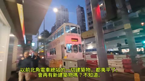 #北角電車總站 2025現在是怎樣呢？mhp4196 mar2025