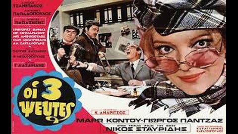 ΟΙ ΤΡΕΙΣ ΨΕΥΤΕΣ 1970