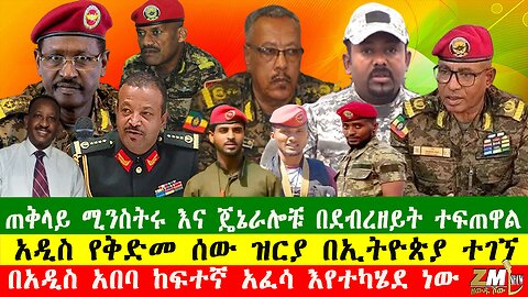 NEWS ጠቅላይ ሚንስትሩ እና ጄኔራሎቹ በደብረዘይት ተፍጠዋል፣ በአዲስ አበባ ከፍተኛ አፈሳ እየተካሄደ ነው፣ 140825