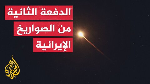 شاهد _ صواريخ إيرانية في سماء تل أبيب