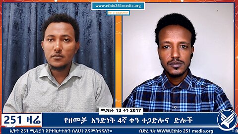 የዘመቻ አንድነት 4ኛ ቀን ተጋድሎና ድሎች - 251 Zare - March , 2025 - Ethio 251 Media