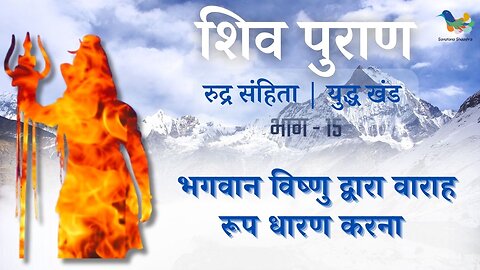 Shiv Puran l Rudra Samhita l Yuddh Khand - Bhag 15 l भगवान विष्णु द्वारा वाराह रूप धारण करना