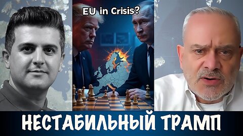 Нестабильный Трамп | Жак Бод | Jacques Baud