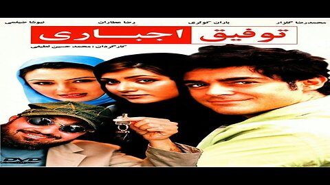 Tofigh_Ejbari l فیلم توفیق اجباری