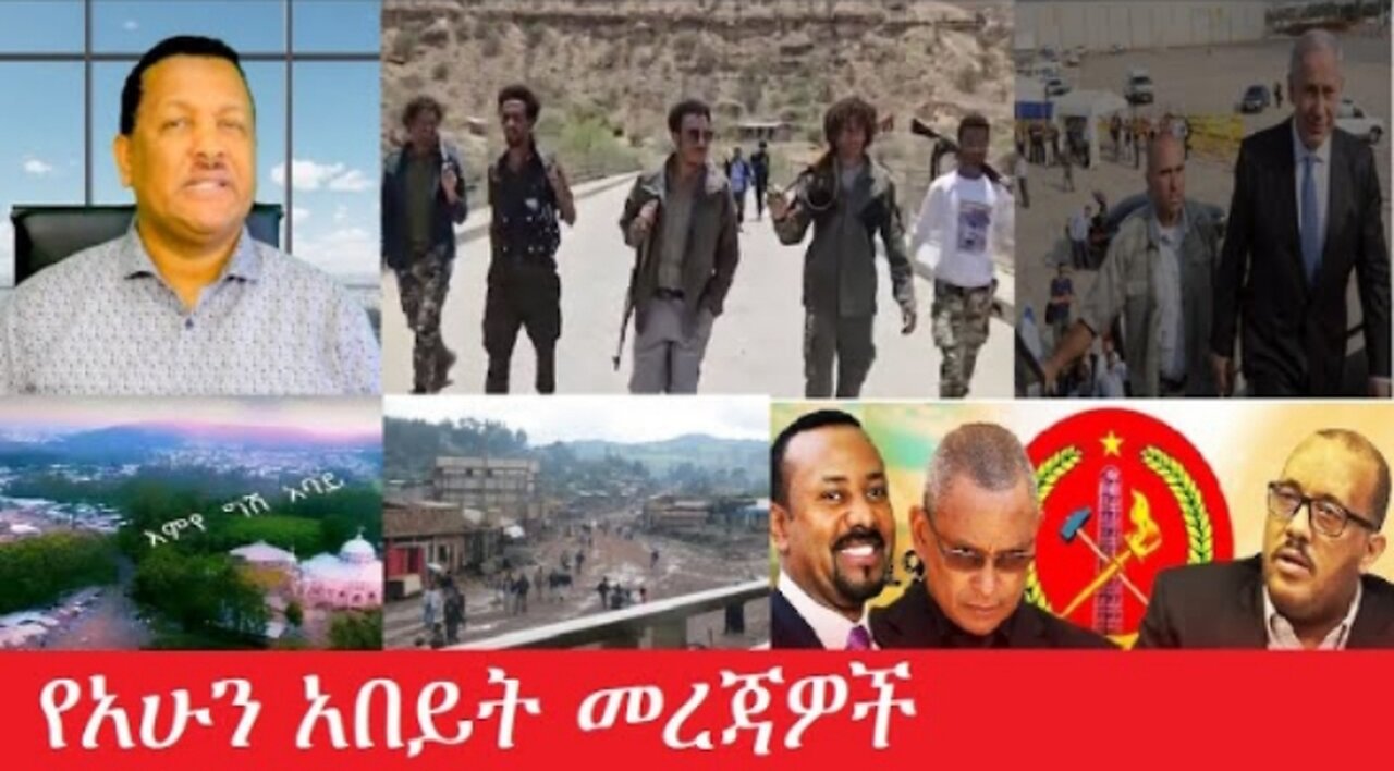 የአሁን_አበይት_መረጃዎች_Apr_7_2025 #dere news #dera zena #zena tube #derejehabtewold #Ethiopiannews