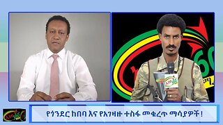 የጎንደር ከበባ እና የአገዛዙ ተስፋ መቁረጥ ማሳያ ! Jun 04/2025