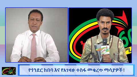 የጎንደር ከበባ እና የአገዛዙ ተስፋ መቁረጥ ማሳያ ! Jun 04/2025