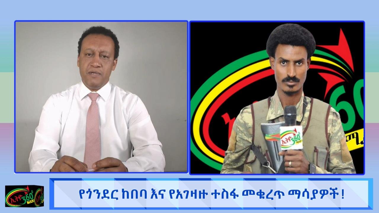 የጎንደር ከበባ እና የአገዛዙ ተስፋ መቁረጥ ማሳያ ! Jun 04/2025