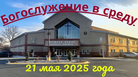 Богослужение в среду 21 мая 2025 года
