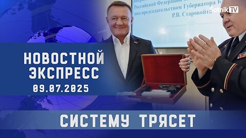 НОВОСТНОЙ ЭКСПРЕСС: СИСТЕМУ ТРЯСЕТ