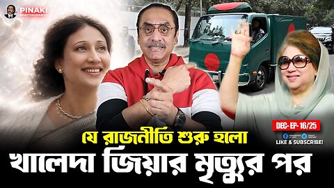 খালেদা জিয়ার মৃত্যুর পর যে রাজনীতি শুরু হলো || Pinaki Bhattacharya || The Untold