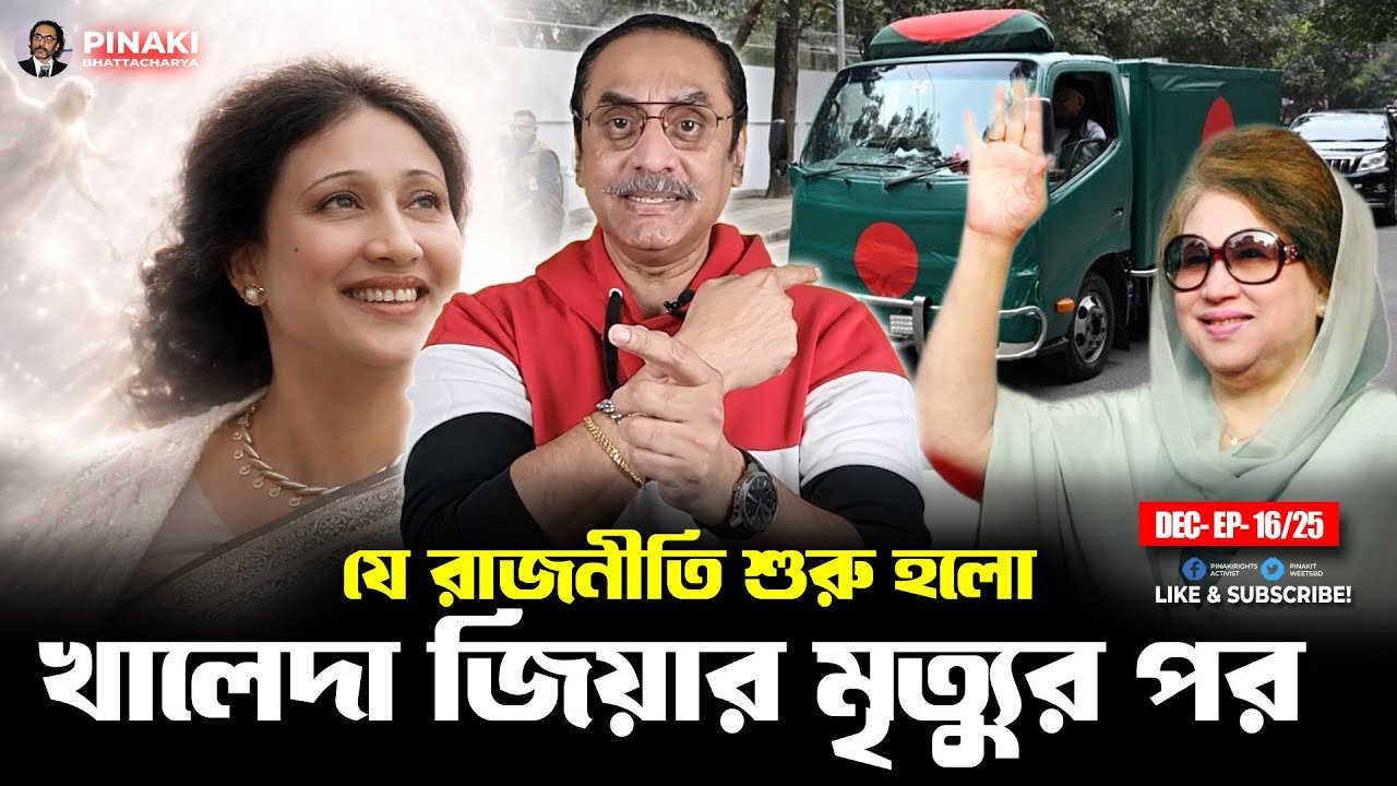 খালেদা জিয়ার মৃত্যুর পর যে রাজনীতি শুরু হলো || Pinaki Bhattacharya || The Untold