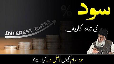 Sood ki tabakariyaan by Dr Israr Ahmed Islamic Educational Video