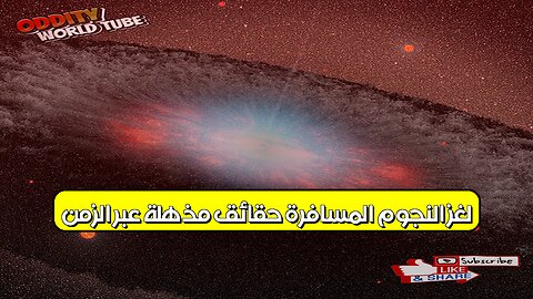 لغزُ النجومِ المُسافِرةِ: حقائق مُذهلة عبر الزمنِ! #النجوم #الفضاء #غموض