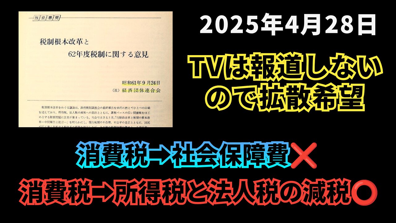 【TVは報道しないので拡散希望】◆消費税の目的は「所得税と法人税の減税」※1986年経団連から政府への要望