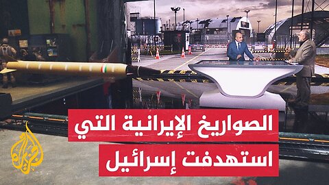 قراءة عسكرية_ حاتم الفلاحي_ إيران تستخدم صواريخ مختلفة وتعمل بآلية الإغراق