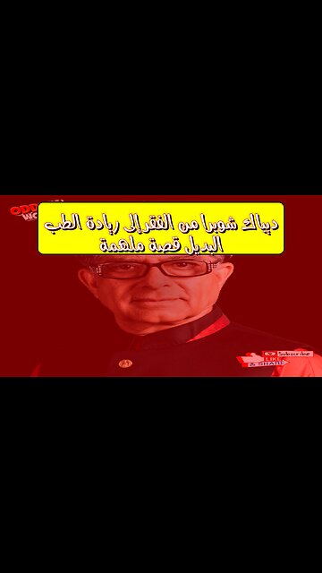 ديباك شوبرا: من الفقر إلى ريادة الطب البديل | قصة ملهمة #تحفيز #الهند #صحة