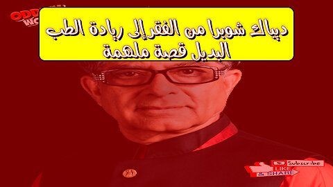 ديباك شوبرا: من الفقر إلى ريادة الطب البديل | قصة ملهمة #تحفيز #الهند #صحة