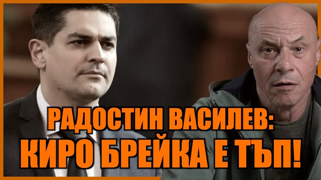 РАДОСТИН ВАСИЛЕВ: КИРО БРЕЙКА Е ТЪП!